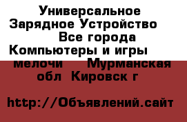 Универсальное Зарядное Устройство USB - Все города Компьютеры и игры » USB-мелочи   . Мурманская обл.,Кировск г.